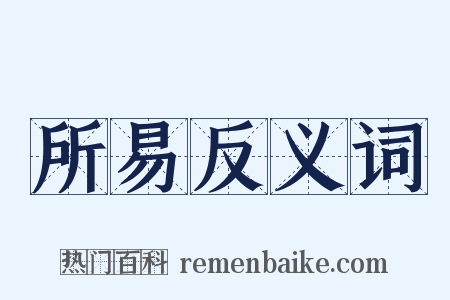 所易反义词是什么意思的图片